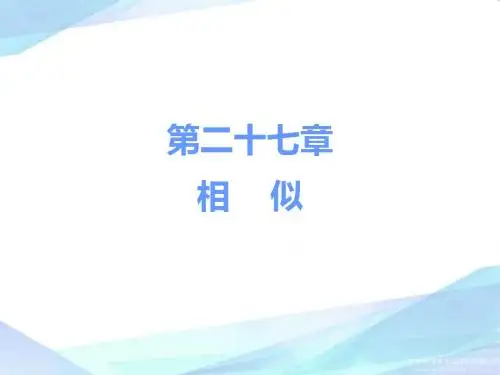 人教版初中数学九年级下册27.1图形的相似课件(共30张PPT)