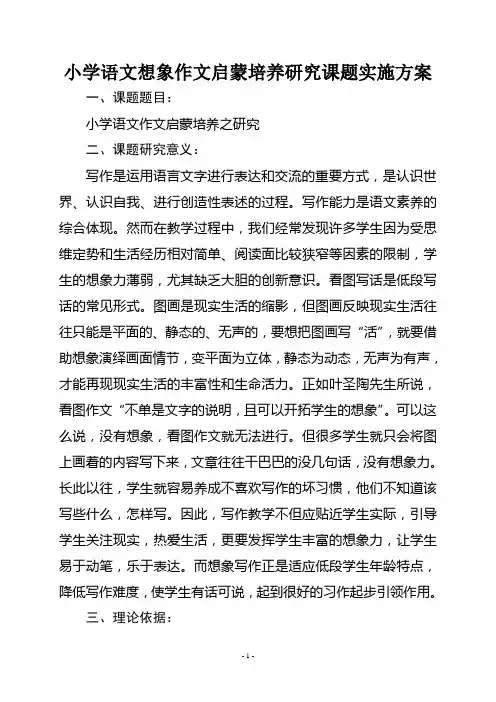 小学语文想象作文启蒙培养研究课题实施方案