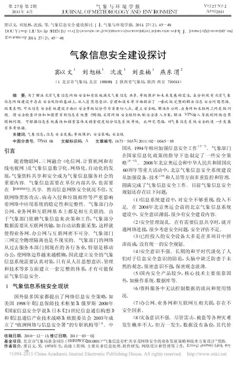 气象信息安全建设探讨_窦以文