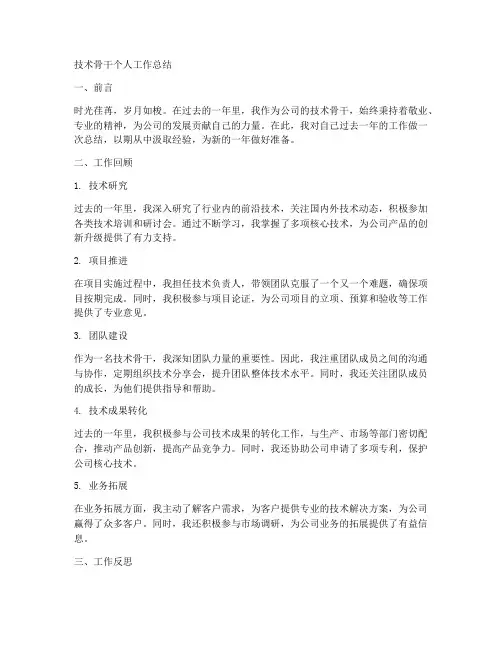 技术骨干个人工作总结