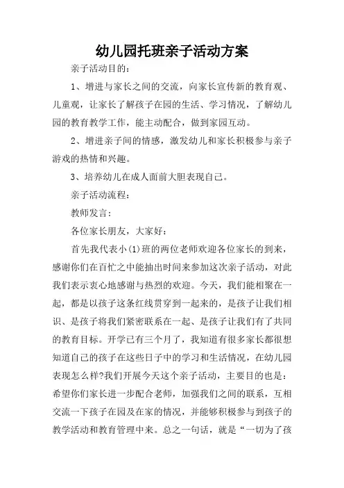 幼儿园托班亲子活动方案