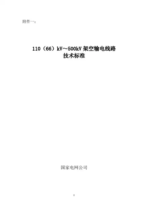 1、国家电网公司110(66)kV～500kV架空输电线路技术标准及编制说明