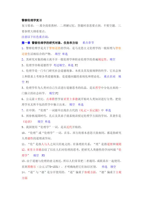 警察伦理学复习资料