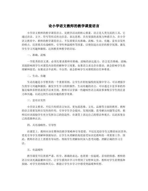 论小学语文教师的教学课堂语言