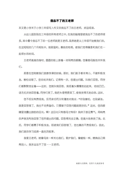 小学三年级写人作文：我忘不了的王老师