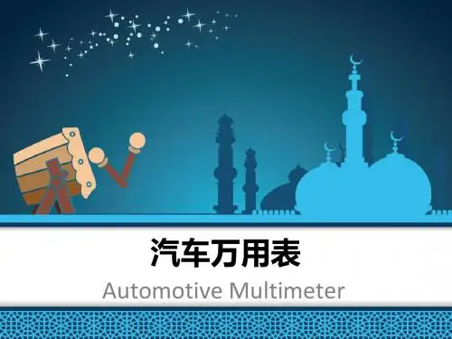 汽车万用表