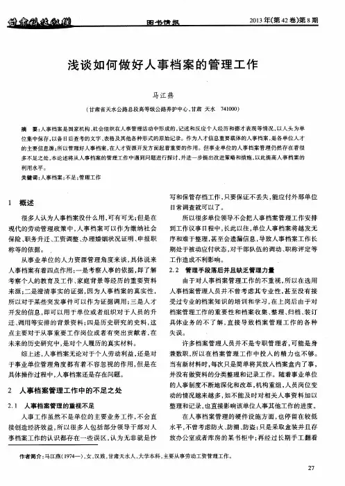 浅谈如何做好人事档案的管理工作
