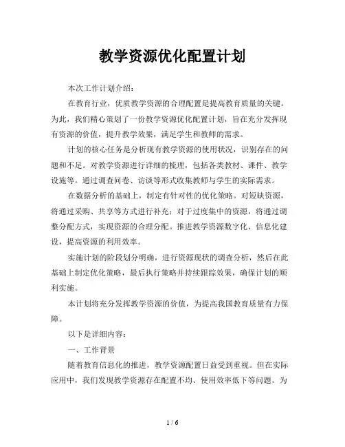 教学资源优化配置计划