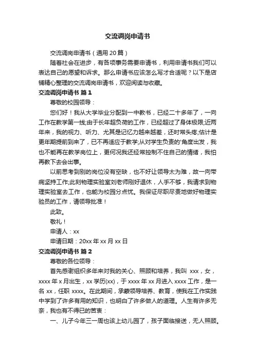 交流调岗申请书