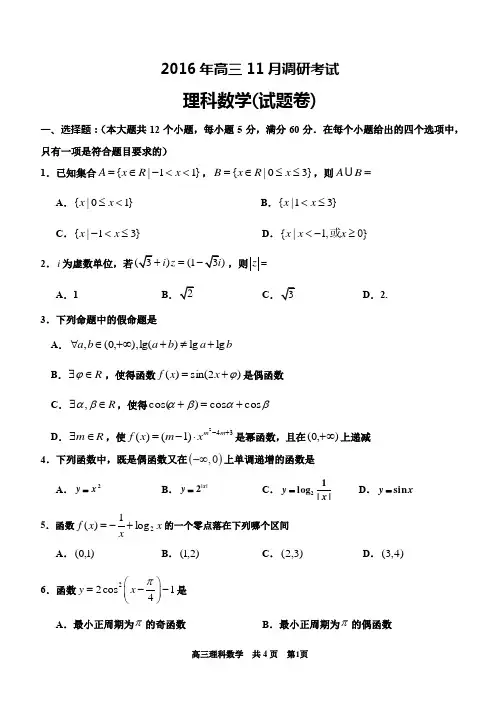 2016年高三11月调研考试(理科)