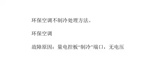 环保空调不制冷处理方法