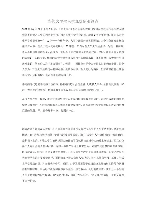 当代大学生人生观价值观调查