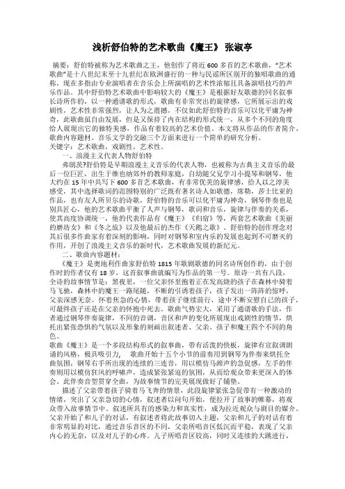 浅析舒伯特的艺术歌曲《魔王》 张淑亭