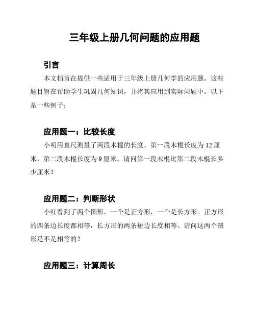三年级上册几何问题的应用题