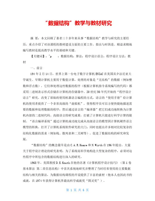 “数据结构”教学与教材研究
