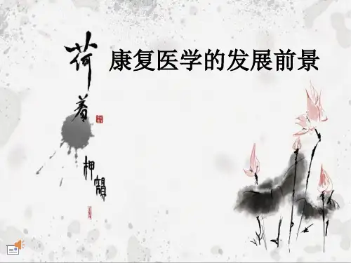 康复医学的发展及前景