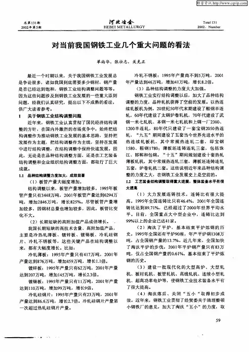 对当前我国钢铁工业几个重大问题的看法
