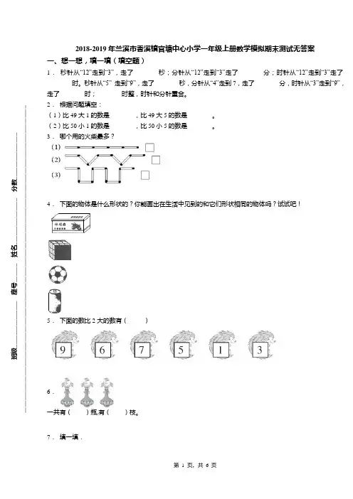 2018-2019年兰溪市香溪镇官塘中心小学一年级上册数学模拟期末测试无答案