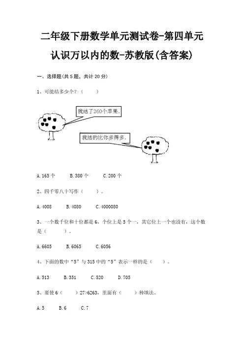二年级下册数学单元测试卷-第四单元 认识万以内的数-苏教版(含答案) 2