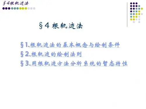 第四章  根轨迹