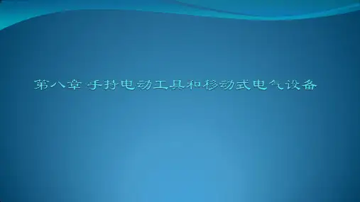 第八章 手持电动工具和移动式电气设备