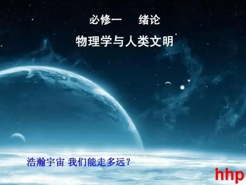 高一物理 1.0绪论 物理学与人类文明课件