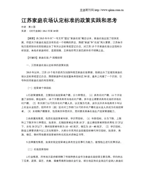 江苏家庭农场认定标准的政策实践和思考