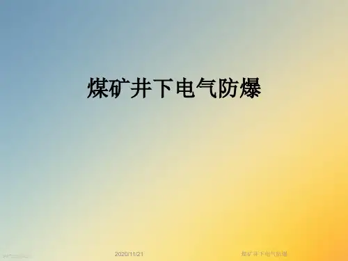 煤矿井下电气防爆