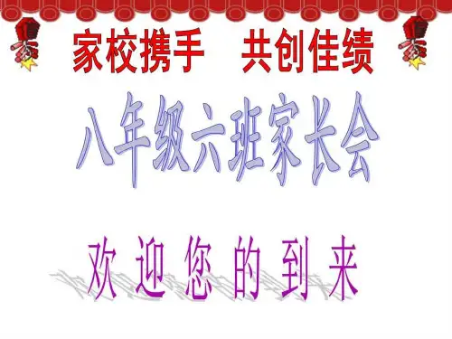 八年级家长会课件(2)