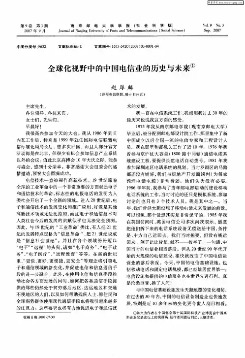 全球化视野中的中国电信业的历史与未来