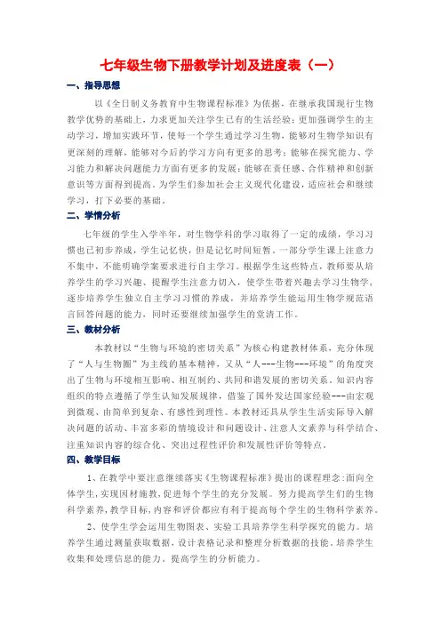 七年级生物下册教学计划及进度表(4篇)