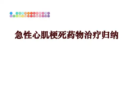 最新急性心肌梗死药物治疗归纳