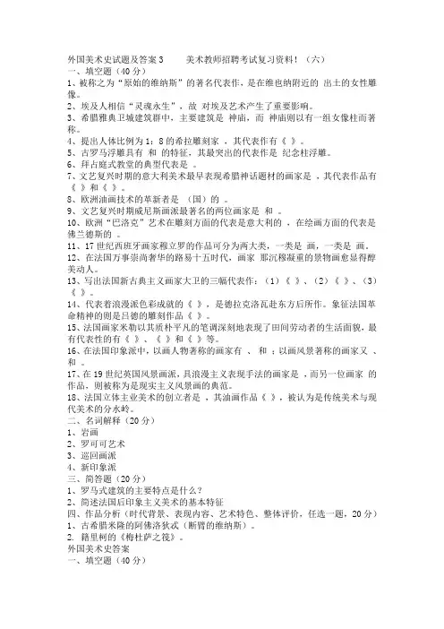 外国美术史试题及答案3___美术教师招聘考试复习资料![1]