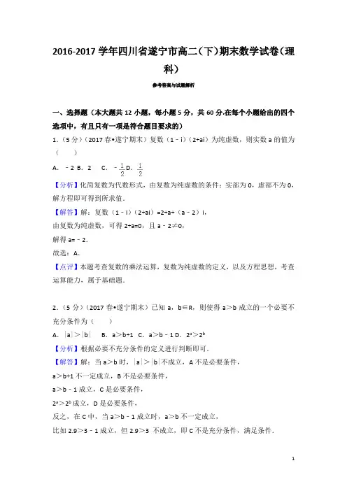 2016-2017学年四川省遂宁市高二下学期期末数学试卷(理科)(解析版)