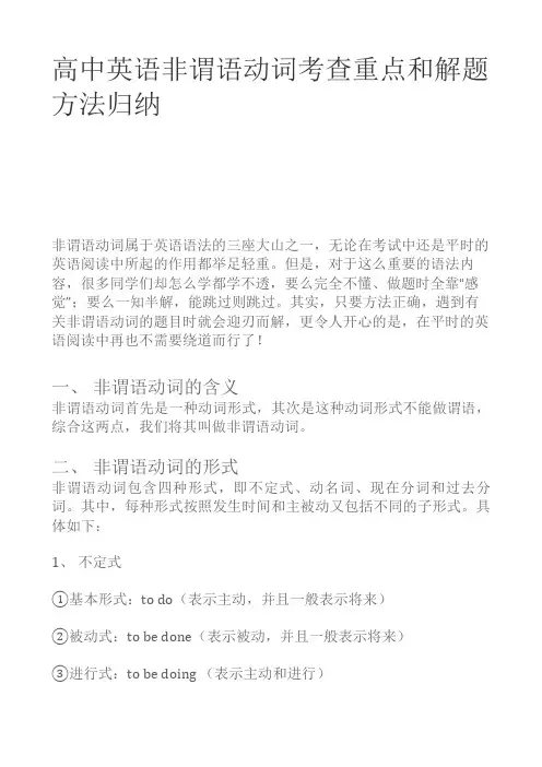 高中英语非谓语动词考查重点和解题方法归纳