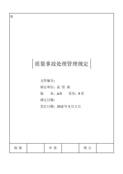 质量事故管理规章制度