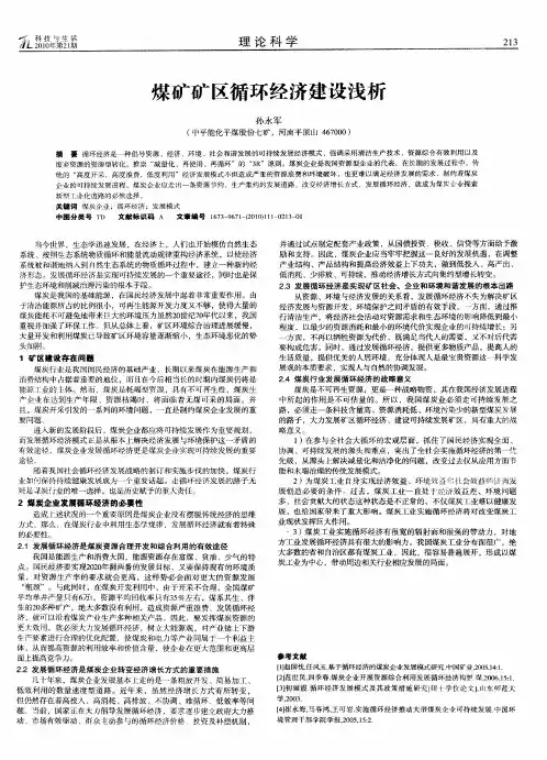煤矿矿区循环经济建设浅析
