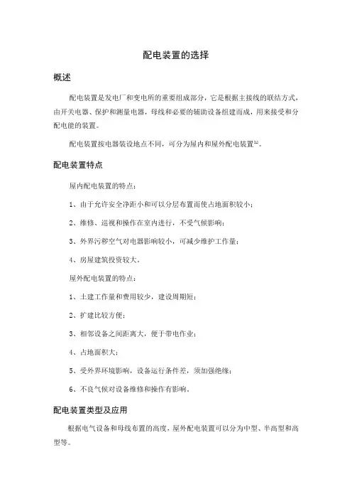 配电装置的选择
