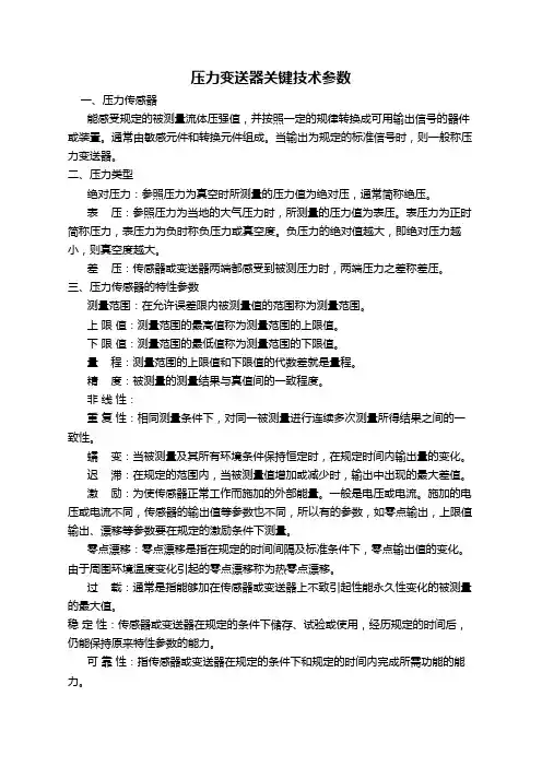 压力变送器技术指标名词解释