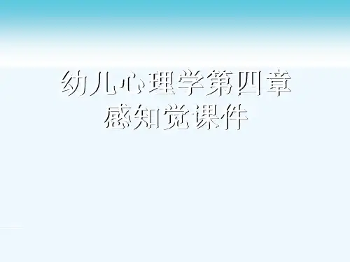 幼儿心理学第四章感知觉课件[可修改版ppt]