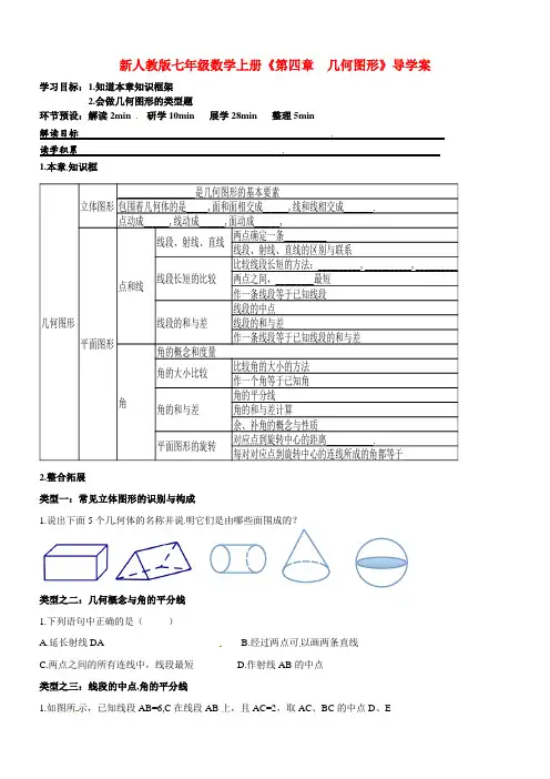 【最新】人教版七年级数学上册《第四章  几何图形》导学案