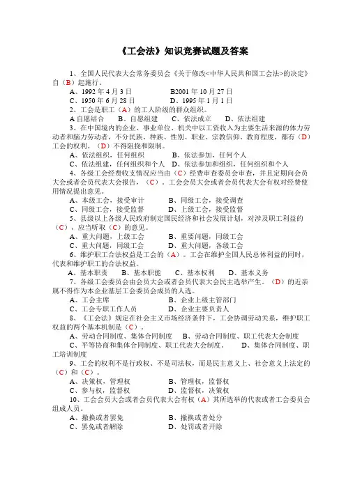 《工会法》知识竞赛试题及答案