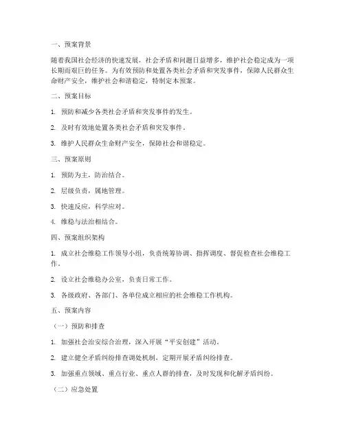 社会维稳工作预案范文模板