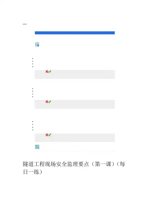 全国交通运输监理工程师继续教育隧道工程现场安全监理要点试题答案