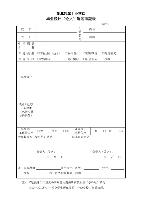 毕业设计(论文)选题审题表