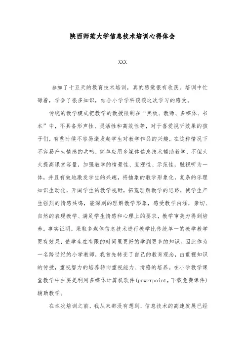 陕西师范大学信息技术培训心得体会