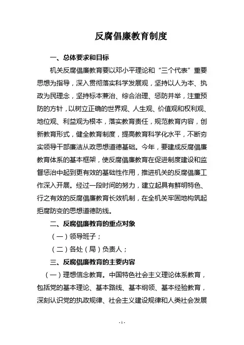 反腐倡廉教育制度