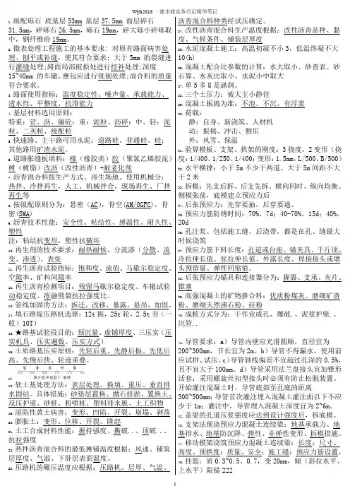 2018一建《市政实务》保过精华笔记