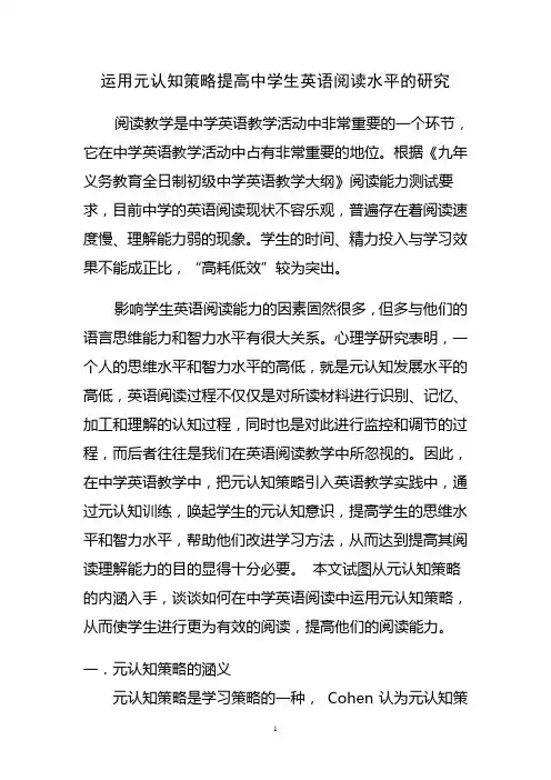 运用元认知策略提高中学生英语阅读水平的研究