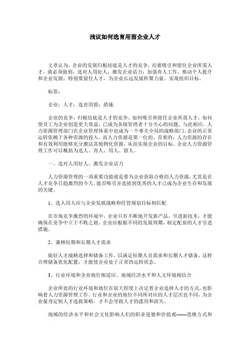 浅议如何选育用留企业人才